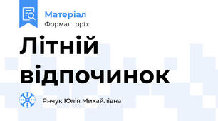 Літній відпочинок