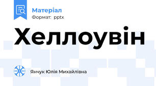 Хеллоувін