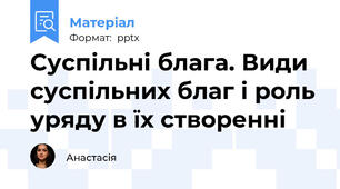 Суспільні блага. Види суспільних благ і роль уряду в їх створенні