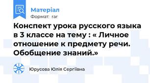 Конспект урока русского языка в 3 классе на тему : « Личное отношение к предмету речи. Обобщение знаний.»