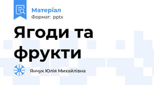 Ягоди та фрукти