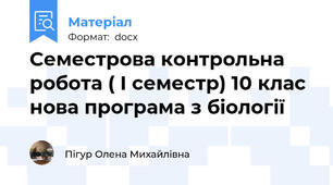 Семестрова контрольна робота ( І семестр) 10 клас нова програма з біології