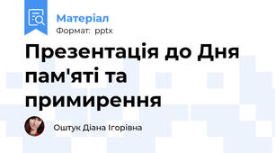 Презентація до Дня пам'яті та примирення