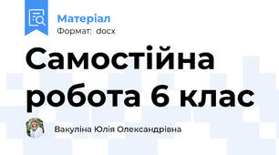 Самостійна робота 6 клас