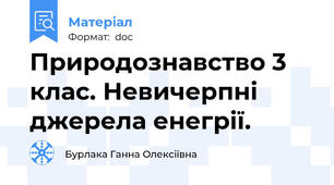 Природознавство 3 клас. Невичерпні джерела енегрії.