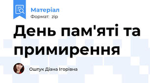 День пам'яті та примирення