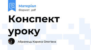 Конспект уроку