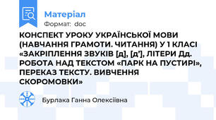 КОНСПЕКТ УРОКУ УКРАЇНСЬКОЇ МОВИ (НАВЧАННЯ ГРАМОТИ. ЧИТАННЯ) У 1 КЛАСІ  «ЗАКРІПЛЕННЯ ЗВУКІВ [д], [д’], ЛІТЕРИ Дд. РОБОТА НАД ТЕКСТОМ «ПАРК НА ПУСТИРІ», ПЕРЕКАЗ ТЕКСТУ. ВИВЧЕННЯ СКОРОМОВКИ»