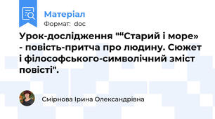Урок-дослідження "“Старий і море» - повість-притча про людину. Сюжет і філософського-символічний зміст повісті".