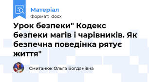Урок безпеки" Кодекс безпеки магів і чарівників. Як безпечна поведінка рятує життя"