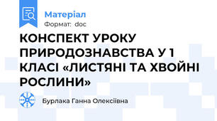 КОНСПЕКТ УРОКУ ПРИРОДОЗНАВСТВА У 1 КЛАСІ «ЛИСТЯНІ ТА ХВОЙНІ РОСЛИНИ»