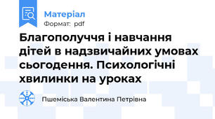 Благополуччя і навчання дітей в надзвичайних умовах сьогодення. Психологічні хвилинки на уроках