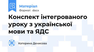 Конспект інтегрованого уроку з української мови та ЯДС