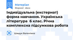 Індивідуальна (екстернат) форма навчання. Українська література  6 клас. Річна комплексна підсумкова робота