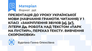 ПРЕЗЕНТАЦІЯ ДО УРОКУ УКРАЇНСЬКОЇ МОВИ (НАВЧАННЯ ГРАМОТИ. ЧИТАННЯ) У 1 КЛАСІ  «ЗАКРІПЛЕННЯ ЗВУКІВ [д], [д’], ЛІТЕРИ Дд. РОБОТА НАД ТЕКСТОМ «ПАРК НА ПУСТИРІ», ПЕРЕКАЗ ТЕКСТУ. ВИВЧЕННЯ СКОРОМОВКИ»