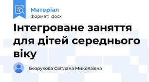 Інтегроване заняття для дітей середнього віку