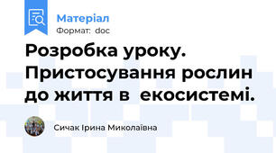 Розробка уроку.  Пристосування рослин до життя в  екосистемі.