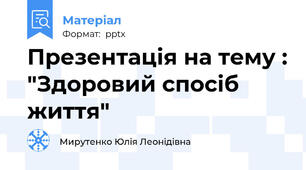 Презентація на тему : "Здоровий спосіб життя"