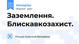 Заземлення. Блискавкозахист.