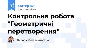 Контрольна робота "Геометричні перетворення"