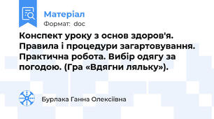 Конспект уроку з основ здоров'я. Правила і процедури загартовування. Практична робота. Вибір одягу за погодою. (Гра «Вдягни ляльку»).