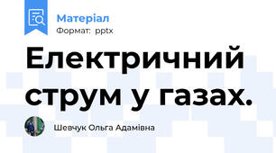 Електричний струм у газах.