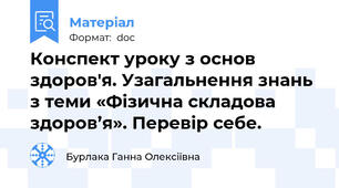 Конспект уроку з основ здоров'я. Узагальнення знань з теми «Фізична складова здоров’я». Перевір себе.
