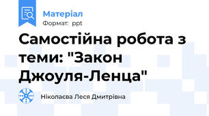 Самостійна робота з теми: "Закон Джоуля-Ленца"