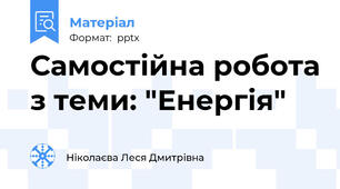 Самостійна робота з теми: "Енергія"