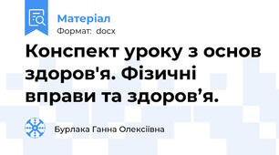 Конспект уроку з основ здоров'я. Фізичні вправи та здоров’я.