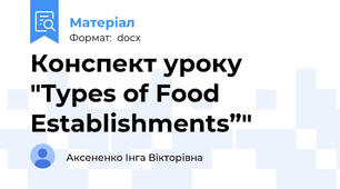 Конспект уроку "Types of Food Establishments”"