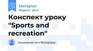 Конспект уроку "Sports and recreation"