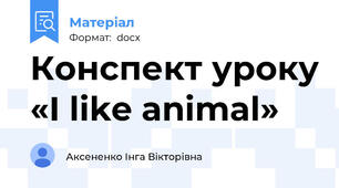 Конспект уроку «I like animal»