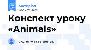 Конспект уроку «Animals»