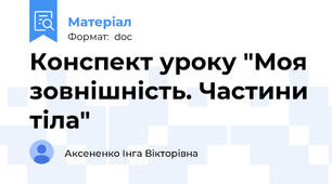 Конспект уроку "Моя зовнішність. Частини тіла"