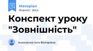 Конспект уроку "Зовнішність"