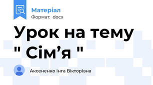 Урок на тему " Сім’я "