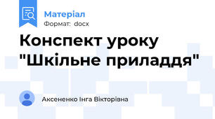 Конспект уроку "Шкільне приладдя"