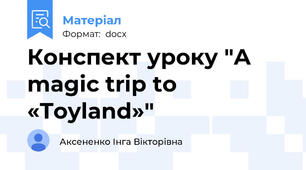 Конспект уроку "A magic trip to «Toyland»"
