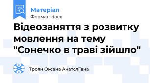 Відеозаняття з розвитку мовлення на тему "Сонечко в траві зійшло"