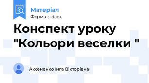 Конспект уроку "Кольори веселки "