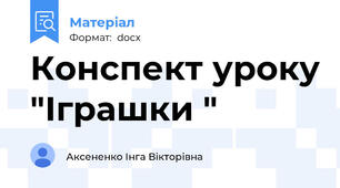 Конспект уроку "Іграшки "