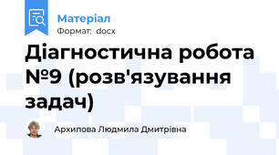 Діагностична робота №9 (розв'язування задач)