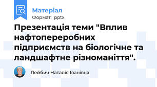 Презентація теми "Вплив нафтопереробних підприємств на біологічне та ландшафтне різноманіття".