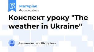 Конспект уроку "The weather in Ukraine"