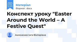 Конспект уроку "Easter Around the World – A Festive Quest"