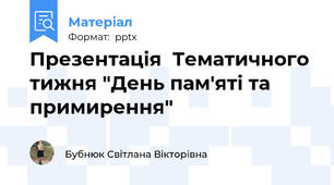Презентація  Тематичного тижня "День пам'яті та примирення"