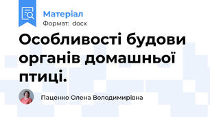 Особливості будови органів домашньої птиці.