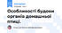 Особливості будови органів домашньої птиці.