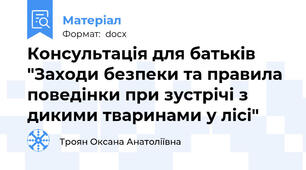 Консультація для батьків "Заходи безпеки та правила поведінки при зустрічі з дикими тваринами у лісі"